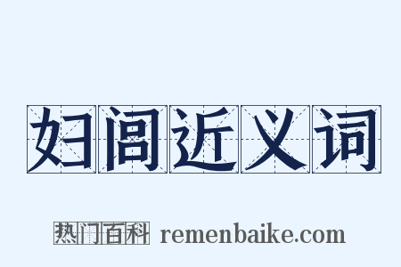 妇闾近义词是什么意思的图片